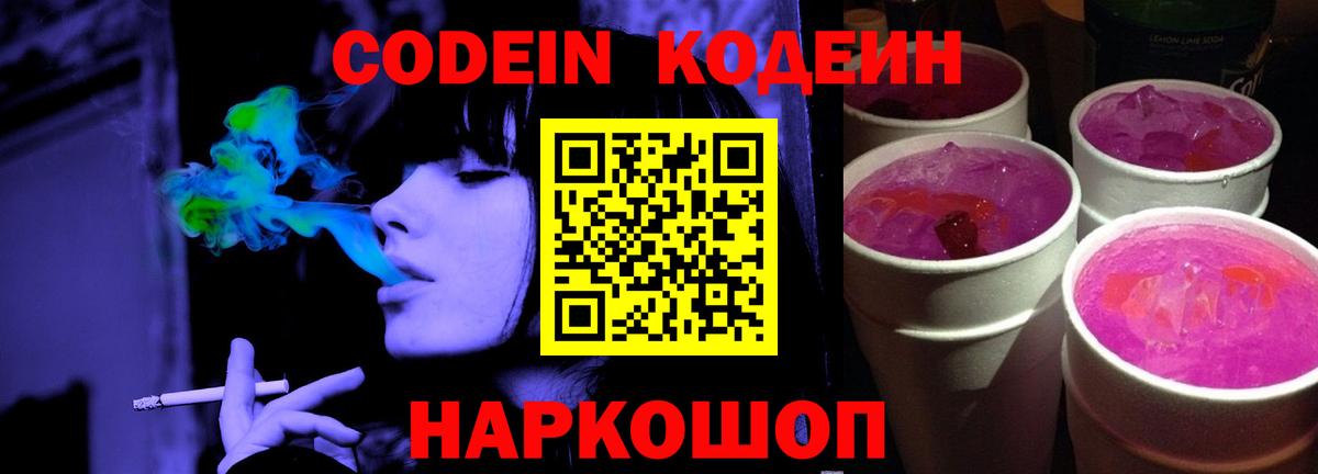 Кодеиновый сироп Lean Purple Drank  Вход с VPN  Чита 